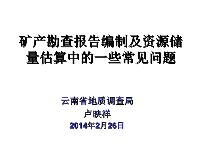卢映祥—矿产勘查报告及源储量估算中的一些问题20140226.ppt 89页